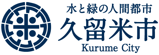 久留米市